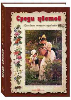 Книга Среди цветов (Дебо Э.), б-10410, Баград.рф